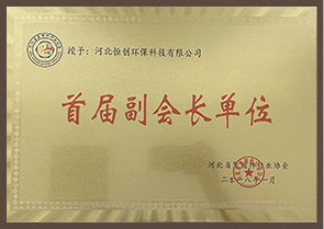 首屆副會(huì)長(zhǎng)單位