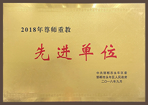 2018年尊師重教先進(jìn)單位