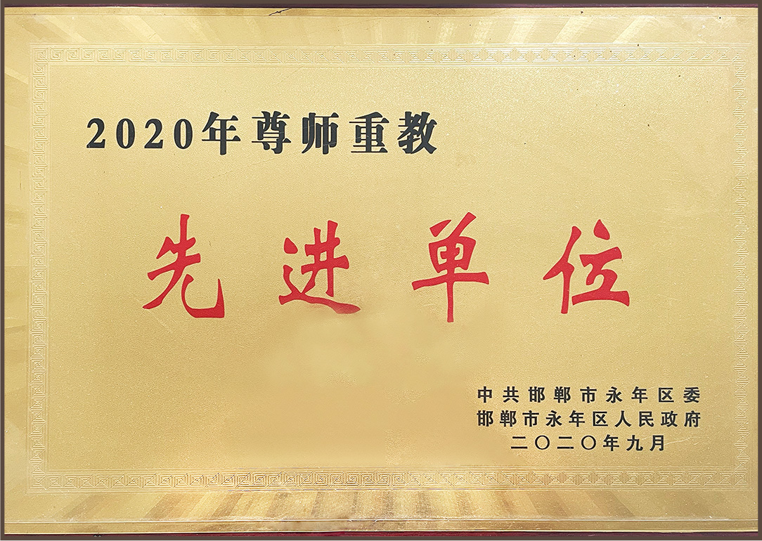 2020年尊師重教先進(jìn)單位