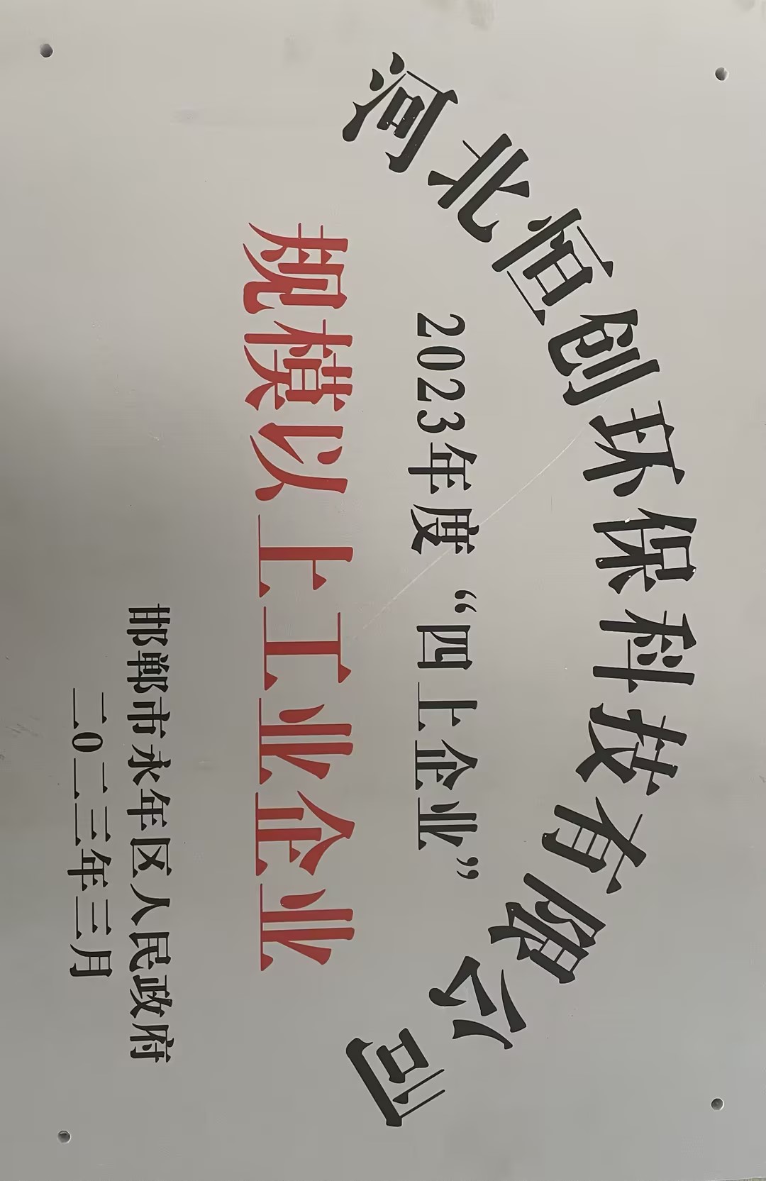 2023年度“四上企業(yè)”