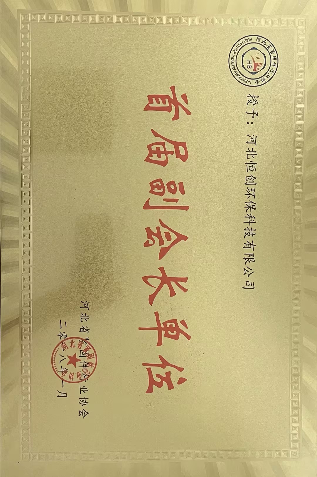 首屆副會(huì)長(zhǎng)單位