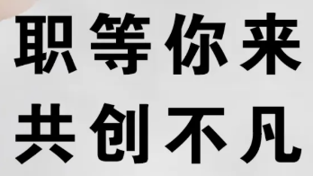 職等你來 共創不凡