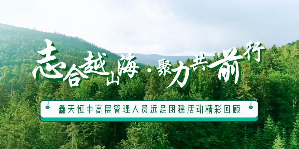 精彩回顧 | 眾行致遠，步步為贏，一路奮進勇向前